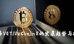 未来数字货币VET（VeChain）