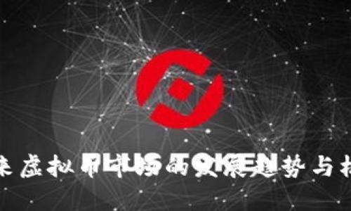 未来虚拟币市场的发展趋势与机遇