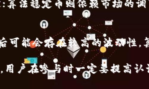 虚拟币中的稳定币主要分为三种类型：法币抵押稳定币、加密货币抵押稳定币和算法稳定币。以下是每种稳定币的详细介绍和相关信息。

法币抵押稳定币
法币抵押稳定币是由传统法定货币（如美元、欧元等）作为抵押物支持的。这些稳定币通常以1:1的比例与法币相挂钩，例如1个USDT通常对应1美元。这类稳定币的发行机构会在银行账户中保持足够的法币储备，以确保其稳定性和用户信任。常见的法币抵押稳定币包括：
ul
    liUSDT（Tether）/li
    liUSDC（USD Coin）/li
    liBUSD（Binance USD）/li
/ul
因其与法币的稳定性相关，法币抵押稳定币在交易时具有很高的流动性，较少受市场波动影响，为用户提供了一种安全的数字货币存储方式。

加密货币抵押稳定币
加密货币抵押稳定币以其他加密货币（如比特币、以太坊等）作为抵押物。这些稳定币的价值不再是固定的法币，而是与抵押的加密货币的市场价值波动相挂钩。例如，DAI就是一种加密货币抵押稳定币，其价值依赖于以太坊等资产的价值。加密货币抵押稳定币的一个主要优点是可以在无需依赖法定货币的情况下，实现相对稳定的价值。不过，由于加密市场的波动性，抵押物的价值如果大幅下跌，可能会导致稳定币的失稳。
常见的加密货币抵押稳定币包括：
ul
    liDAI（以太坊抵押）/li
    liWBTC（Wrapped Bitcoin）/li
/ul
这些稳定币在去中心化金融（DeFi）应用中相对受到青睐，因其能够无缝连接于智能合约，促进去中心化借贷及交易。

算法稳定币
算法稳定币并不是依靠任何实物资产抵押，而是依靠智能合约和算法进行供应管理，以维持币价的相对稳定。这类稳定币通过调节流通中的货币供给和需求，来应对市场的波动，比如自动增加或减少发行量。例如，Ampleforth和Terra都是依靠算法进行稳定性维护的项目。
虽然算法稳定币具有很大的潜力，但它们也面临一些挑战，例如市场投机、算法失效等问题，可能导致其价值不稳定。因此，这类稳定币的长期可行性仍待观察。

未来发展趋势
稳定币的未来发展既充满机遇，也伴随着挑战。随着全球对加密货币的接受度不断提升，稳定币作为一种能够解决波动性问题的货币方式，正展现出巨大的市场潜力。
未来，法币抵押稳定币可能会受到更严格的监管，这将推动其合规性和透明度。此外，随着去中心化金融（DeFi）的发展，加密货币抵押稳定币的应用场景将不断扩大，尤其是在借贷、抵押和支付等领域。
然而，算法稳定币的可行性仍需审慎评估。市场的投机行为可能会导致其泡沫，同时对算法稳定币的风险管理能力提出了更高的要求。

可能的相关问题

h4问题1：稳定币如何保障其价值稳定？/h4
稳定币的价值保障机制主要依赖其类型。法币抵押稳定币通过保留等值法币作为抵押，确保用户能够随时依据稳定币兑换法币；加密货币抵押稳定币则通过过度抵押和清算机制来保障其价值稳定；算法稳定币则依赖市场的调节机制以实现价格的相对平衡。这些不同的机制为投资者和用户提供了多样的选择，适应不同的需求和市场环境。

h4问题2：投资稳定币是否安全？/h4
投资稳定币相较于其他加密资产来说，风险相对较低。但是，用户也需认识到，稳定币并非完全没有风险。例如，中心化的法币抵押稳定币可能受到监管政策的影响，而加密货币抵押稳定币的价值背后可能会存在较高的波动性。算法稳定币则可能因其价格调节机制的失效而面临崩盘风险。因此，在选择投资稳定币时，用户应仔细分析每种稳定币的机制以及市场的整体动态。

综上所述，随着虚拟货币市场的不断发展，稳定币在价值存储、交易和金融服务等方面展现了不可忽视的重要性。虽然不同类型的稳定币各有其优缺点，但它们共同推动着区块链和加密货币的发展，用户在参与时一定要提高认识，树立良好的投资观念。