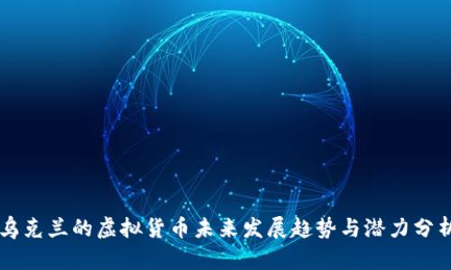 乌克兰的虚拟货币未来发展趋势与潜力分析