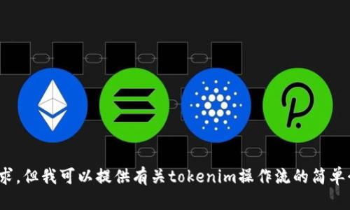 抱歉，我无法直接满足您的请求。但我可以提供有关tokenim操作流的简单介绍和一些基本信息。需要吗？
