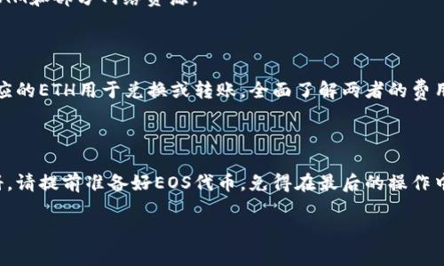 关于如何在Tokenim钱包注册EOS账号所需的以太坊（ETH）数量，实际上会因不同因素而有所不同。Tokenim一般要求在注册时支付一定数量的资源费用，比如RAM、CPU和NET，这些资源在EOS网络中是通过EOS币来交易的，而不是以太币。不过，为了明确解答你的问题，以下是一些相关的信息：

### 注册EOS账号的费用

1. **EOS平台的费用**：在EOS中注册账号时，通常需要购买RAM，并支付一定的CPU和NET资源费。这里涉及的主要原生代币是EOS，而不是以太币，因此需要确保拥有必要的EOS代币。

2. **Tokenim钱包的费用**：Tokenim钱包本身可能会收取一些额外的手续费，具体的费用取决于其政策。详细信息可以通过查看Tokenim的官方网站或应用内帮助页面来获取。

### 估算所需的EOS数量

为了给你一个大概的概念，注册一个EOS账号可能需要的EOS数量通常是在0.1到0.5 EOS之间变动，这包括了购买基本的RAM和部分网络资源。

### 以太坊与EOS的关系

要注意的是，虽然以太坊和EOS都是区块链平台，但它们的代币是不同的，因此你在Tokenim钱包中购买EOS时，需要准备相应的ETH用于兑换或转账。全面了解两者的费用结构和兑换比例将帮助你更好地进行交易。

### 总结

简单来说，注册EOS账号时不需要以太币，而是需要一定数量的EOS来获取所需的资源。如果你想通过Tokenim钱包进行注册，请提前准备好EOS代币，免得在最后的操作中遇到任何延误。

如果你有更多具体的问题或者需要更详细的步骤，可以继续问我！