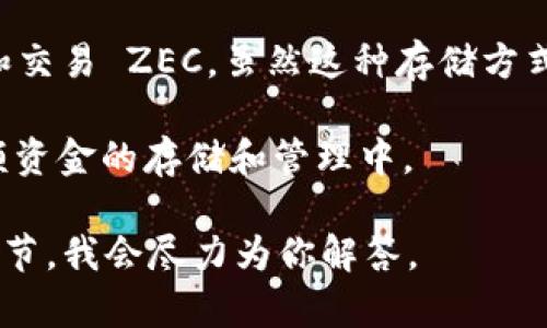 Tokenim 是一个主要用于数字资产管理的平台，然而关于它是否支持 ZEC（Zcash）的存储，需要查看平台的最新功能和支持的币种列表。一般而言，很多数字货币钱包和交易所都会支持主流的加密货币，包括 ZEC。

首先，你可以访问 Tokenim 的官方网站或者其官方社交媒体渠道，查看他们最近的公告和更新，了解是否新增了对 ZEC 的支持。

如果 Tokenim 不支持存储 ZEC，你可以考虑以下几个替代方案：

1. **选择其他钱包**：有许多钱包提供对 ZEC 的支持，包括硬件钱包和软件钱包。硬件钱包如 Ledger 和 Trezor 都支持 ZEC，而像 Exodus 和 Atomic Wallet 则是非常流行的软件钱包。

2. **交易所直接存储**：一些大型的交易所如 Binance、Coinbase 等，允许用户直接存储和交易 ZEC。虽然这种存储方式方便，但你需谨慎选择，并确保交易所的安全性。

3. **多重签名钱包**：如果你需要更高的安全性，可以考虑使用多重签名钱包，特别是在大额资金的存储和管理中。

如果你对 Tokenim 是否能存 ZEC 有其它具体问题或者需要更深入的了解，请提供更多细节，我会尽力为你解答。