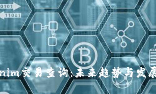 Tokenim交易查询：未来趋势与发展分析