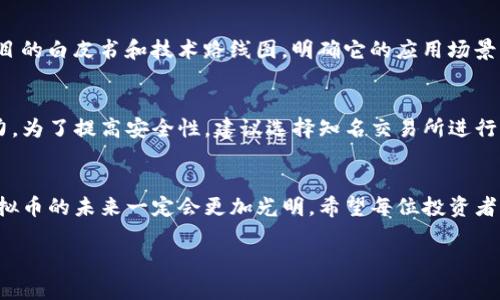   虚拟币市场的未来发展趋势及其投资机会 / 
 guanjianci 虚拟币, 加密货币, 投资机会, 市场分析 /guanjianci 

引言
在过去的十年中，虚拟币市场经历了翻天覆地的变化，既吸引了无数投资者，也引发了政府的监管。对于许多人来说，虚拟币不仅是投资的一个新领域，更是一场科技与金融结合的革命。今天，我想和大家分享的不仅仅是虚拟币市场的现状，更是它未来的发展趋势及我们如何把握其中的投资机会。

虚拟币市场的现状
虚拟币，尤其是比特币和以太坊，已经成为全球市场的热门话题。2023年，市场总市值已经突破1万亿美金，大量新项目不断涌现，各种新兴技术也在推动着市场的发展。在这样的背景下，我们需要关注的不仅是现有的市场动态，更要思考市场未来的发展方向。

未来的发展趋势
1. 技术革新：随着区块链技术的不断进步，智能合约和去中心化金融（DeFi）将成为推动虚拟币市场发展的重要力量。智能合约可以提高交易的透明性和效率，而DeFi则有可能颠覆传统金融体系。
2. 监管政策：各国政府对虚拟币的监管力度将愈加严格，这将影响市场的健康发展。虽然有点遗憾，但我们必须面对这个现实。有效的监管可以保护投资者的权益，也可以减少市场的操纵行为。
3. 市场教育：随着更多的投资者进入市场，市场教育变得尤为重要。许多新手投资者对虚拟币的了解仍然很有限，如何帮助他们正确理解这一市场，将是我们未来努力的方向之一。
4. 绿色币：在全球范围内，碳中和的理念日益受到重视，一些项目开始关注能源消耗，提出绿色币的概念。这些新兴虚拟币将会吸引希望参与环保事业的投资者。

如何把握投资机会
在这个快速变化的市场中，如何抓住投资机会？首先，我们需要密切关注市场动态，掌握最新的行业资讯。其次，了解不同虚拟币的特性，尤其是它们的技术背景、应用场景及团队实力。同时，也要评估投资风险，避免盲目跟风，理性投资才能真正实现收益。

常见问题解答

问题一：如何评估一个虚拟币的潜力？
虚拟币的潜力评估可以从多个方面入手，首先关注项目的技术团队和背景，这是判断一个项目能否成功的关键；其次，了解项目的白皮书和技术路线图，明确它的应用场景及市场需求；最后，关注社区的活跃程度，一个良好的社区能够为项目的发展提供强大的支持。

问题二：虚拟币投资是否安全？
虚拟币市场的投资风险是无法避免的，不同于传统投资，虚拟币的价格波动非常剧烈，因此投资者需要有较强的风险承受能力。为了提高安全性，建议选择知名交易所进行交易，开通双重认证，并定期进行安全审计。真心觉得，投资安全性是每个投资者必须重视的要素！

总结
虚拟币市场在未来的发展潜力巨大，尽管市场仍面临着许多挑战，但我们有理由相信，经过技术的不断革新及有效的监管，虚拟币的未来一定会更加光明。希望每位投资者都能在这一充满机遇的市场中，找到属于自己的投资路径，无论是新手还是老手，我们都需要不断学习和成长！

记住，虚拟币不仅是一项投资，更是推动我们未来金融创新的一股重要力量。让我们一起见证这个令人兴奋的时代吧！