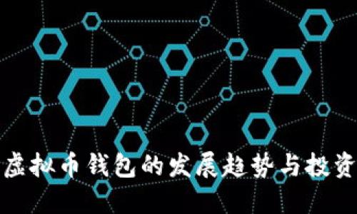 未来虚拟币钱包的发展趋势与投资机会