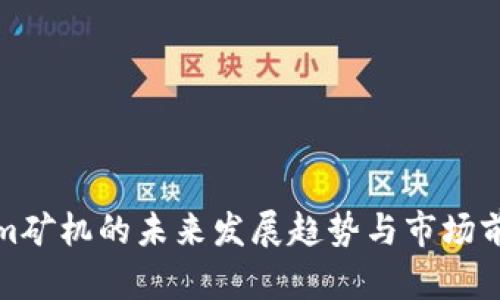 Tokenim矿机的未来发展趋势与市场前景分析