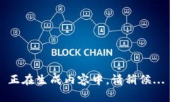 正在生成内容中，请稍候...