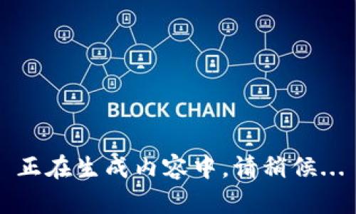 正在生成内容中，请稍候...