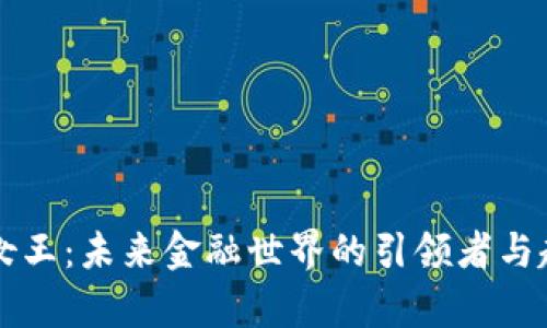 虚拟币女王：未来金融世界的引领者与趋势分析