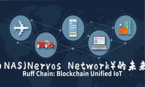 2023年虚拟币NAS（Nervos Network）的未来发展趋势分析