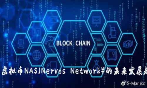 2023年虚拟币NAS（Nervos Network）的未来发展趋势分析