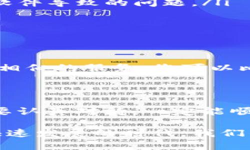 关于“tokenim华为无法安装”的问题，可能涉及多种技术因素。为了帮助您解决这个问题，我们可以从以下几个方面进行详细剖析。

一、了解tokenim与华为设备的关系

Tokenim是一款提供数字资产管理与交易的平台应用，旨在为用户提供安全、便捷的金融服务。华为作为全球领先的智能设备制造商，其手机产品因配置强大、系统稳定而受到广泛欢迎。然而，由于系统的开放程度和一些政策因素，部分应用在华为设备上可能会遇到安装问题。

二、无法安装的常见原因

关于“tokenim华为无法安装”的问题，可能源于以下几个因素：

ol
    listrong应用版本不兼容：/strong首先，确保你下载的Tokenim版本与华为手机的操作系统兼容。如果您的手机系统版本过低，可能会导致应用无法正常安装。/li
    listrong设备设置问题：/strong在华为手机上，您需要允许安装来自未知来源的应用，如果未开启此选项，无法顺利安装Tokenim。/li
    listrong网络因素：/strong有时网络连接不稳定也可能导致下载失败，因此验证网络情况也非常重要。/li
    listrong存储空间不足：/strong确保您的设备有足够的存储空间来下载和安装应用。存储空间不足常常是应用无法安装的常见原因之一。/li
/ol

三、解决方案

针对上述常见原因，我们可以采取如下措施来尝试解决问题：

ol
    listrong检查系统更新：/strong确保您使用的华为手机操作系统是最新版本，前往设置中检查并进行更新。/li
    listrong允许安装未知应用：/strong您可以在手机设置中找到“安全”选项，打开“允许安装未知来源应用”的开关，从而允许安装Tokenim。/li
    listrong检查网络连接：/strong确保您的网络连接稳定，可以尝试用Wi-Fi连接并重启路由器。/li
    listrong清理存储空间：/strong可以通过卸载一些不常用的应用或文件来释放存储空间，使其足够安装Tokenim。/li
/ol

四、用户反馈与总结

在解决“tokenim华为无法安装”的过程中，也可以参考其他用户的反馈与经验分享。有些用户可能会在社区或论坛上分享他们的解决方案和经验，这些都可能给您提供灵感或直接的帮助。

对于技术问题，每个设备和用户情况都有所不同，因此可能需要逐一排查。虽然解决过程可能会有些繁琐，但坚持下来，最终会得到理想的结果。

五、相关问题探讨

h4问题一：如何提高应用的安装成功率？/h4

提高应用安装成功率的关键在于确保设备与应用的兼容性。对于华为手机用户，您可以关注以下几点：

ol
    listrong选择有验证的下载来源：/strong尽量从官方渠道或可信赖的应用商店下载应用，可以降低由于文件损坏或恶意软件导致的问题。/li
    listrong了解应用需求：/strong在下载应用前，要仔细阅读官方的安装说明，了解其需求与限制，以避免不必要的麻烦。/li
/ol

h4问题二：是否有替代应用？/h4

如果Tokenim在华为设备上确实无法安装，用户不妨考虑寻找其他类似的应用作为替代。很多数字资产管理与交易平台都提供相似的服务。您可以比较不同应用的功能、用户评价以及安全性，来找到符合自己需求的应用。

总结

面对“tokenim华为无法安装”的问题，我们可以从多个角度去探讨，找出合适的解决方案。虽然过程可能会有点曲折，但相信只要认真对待，一定能顺利解决这个问题。希望这样的分析能够帮助到您，同时激励更多的用户分享他们的经验，促进同类问题的解决与探讨。

在此过程中，真心觉得每一次技术问题的解决都是对自我的一种挑战，经历这些，我们也在不断成长，不断学习。在这个数字化快速发展的时代，我们的互动与分享显得尤为重要，使我们得以在信息的海洋中寻找彼此，共同进步。