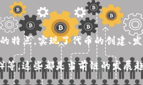 Tokenim 使用的是以太坊链。以太坊是一条高度可定制化的区块链，广泛用于智能合约和去中心化应用（dApp）的开发。Tokenim 利用以太坊的特点，实现了代币的创建、发行和交易功能，保证了安全性和透明性。这使得用户能够在一个去中心化的环境中进行交易，同时享受到以太坊生态系统的多样服务和支持。 

同时，Tokenim 为了提高交易效率和降低成本，也可能在未来考虑与其他区块链进行兼容或集成，比如 Binance Smart Chain（币安智能链）等，这些都是当前链的发展趋势。