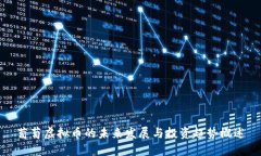 葡萄虚拟币的未来发展与投资趋势概述