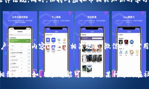 关于微信是否可以发送虚拟币内容，这个问题其实涉及到许多方面，包括微信的使用政策、相关法律法规以及用户的具体需求。以下是对这个问题的详细解答。

微信的使用政策
微信是腾讯公司推出的一款即时通讯软件，其目的在于方便用户进行交流与分享。在使用过程中，微信对于内容的发送有一定的规定和限制。这些规定主要是为了维护平台的安全和用户的合法权益。
根据微信的社区规范，用户在使用微信时不得发送违法、违规、恶意营销以及其他不当内容。因此，涉及虚拟币的消息、广告等内容可能会受到限制。

虚拟币的法律法规
在很多国家和地区，对于虚拟货币的监管政策仍在不断完善。例如，有些地区将虚拟货币视为商品，而有些地区则明确禁止其流通和交易。因此，在发送与虚拟币相关的内容时，用户需要特别注意相关法律法规，以免触犯当地法律。

用户的需求与社交功能
尽管微信对于虚拟币的内容发送有所限制，但在特定的场景下，用户仍然有需求。例如，用户可能希望分享虚拟币相关的资讯、经验或者市场动态。在这种情况下，用户可以通过微信发送文字、图片或链接，分享对虚拟币的看法。
当然，这种分享方式必须确保内容的合法性，并且不涉及虚假信息或欺诈行为。

虚拟币的分享形式
在微信中，用户可以通过多种形式进行虚拟币信息的分享，例如发送文章链接、发布朋友圈、或者直接在聊天中讨论。这些方式能够让用户轻松交流信息，同时也能促进对虚拟币的了解与认知。

结论
总的来说，微信可以分享虚拟币相关的内容，但发送虚拟币本身通常是不被允许的。用户在使用这一平台时，需时刻关注未违反平台规定和法律法规。同时，保持对虚拟币相关知识的学习和更新，也是非常重要的。

### 可能相关的问题

1. 微信如何处理与虚拟币有关的违规内容？
有些用户可能会问，在微信上如果涉及虚拟币的内容被认为是违规，微信会如何处理？实际上，微信会定期对平台内容进行审核。一旦发现用户发送的内容违反了相关政策，微信有权对用户的账户进行警告、限制功能甚至封号处理。因此，用户在分享虚拟币内容时，应该更加谨慎，确保遵循微信的相关规定。

2. 虚拟币在社交平台的未来发展趋势如何？
虚拟币在社交平台上的发展趋势可能会越来越多样化。随着区块链技术的不断进步，一些社交平台正在探索如何将虚拟币与日常社交功能相结合。例如，用户可能可以通过某种方式在社交平台上进行虚拟货币交易、礼包赠送等。在这样的趋势下，社交平台的使用模式将会发生变化，用户之间的交互方式也会更加丰富和多样。