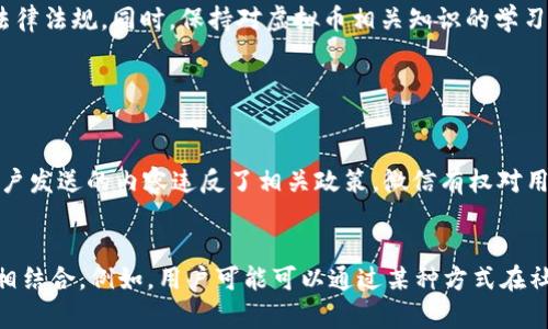 关于微信是否可以发送虚拟币内容，这个问题其实涉及到许多方面，包括微信的使用政策、相关法律法规以及用户的具体需求。以下是对这个问题的详细解答。

微信的使用政策
微信是腾讯公司推出的一款即时通讯软件，其目的在于方便用户进行交流与分享。在使用过程中，微信对于内容的发送有一定的规定和限制。这些规定主要是为了维护平台的安全和用户的合法权益。
根据微信的社区规范，用户在使用微信时不得发送违法、违规、恶意营销以及其他不当内容。因此，涉及虚拟币的消息、广告等内容可能会受到限制。

虚拟币的法律法规
在很多国家和地区，对于虚拟货币的监管政策仍在不断完善。例如，有些地区将虚拟货币视为商品，而有些地区则明确禁止其流通和交易。因此，在发送与虚拟币相关的内容时，用户需要特别注意相关法律法规，以免触犯当地法律。

用户的需求与社交功能
尽管微信对于虚拟币的内容发送有所限制，但在特定的场景下，用户仍然有需求。例如，用户可能希望分享虚拟币相关的资讯、经验或者市场动态。在这种情况下，用户可以通过微信发送文字、图片或链接，分享对虚拟币的看法。
当然，这种分享方式必须确保内容的合法性，并且不涉及虚假信息或欺诈行为。

虚拟币的分享形式
在微信中，用户可以通过多种形式进行虚拟币信息的分享，例如发送文章链接、发布朋友圈、或者直接在聊天中讨论。这些方式能够让用户轻松交流信息，同时也能促进对虚拟币的了解与认知。

结论
总的来说，微信可以分享虚拟币相关的内容，但发送虚拟币本身通常是不被允许的。用户在使用这一平台时，需时刻关注未违反平台规定和法律法规。同时，保持对虚拟币相关知识的学习和更新，也是非常重要的。

### 可能相关的问题

1. 微信如何处理与虚拟币有关的违规内容？
有些用户可能会问，在微信上如果涉及虚拟币的内容被认为是违规，微信会如何处理？实际上，微信会定期对平台内容进行审核。一旦发现用户发送的内容违反了相关政策，微信有权对用户的账户进行警告、限制功能甚至封号处理。因此，用户在分享虚拟币内容时，应该更加谨慎，确保遵循微信的相关规定。

2. 虚拟币在社交平台的未来发展趋势如何？
虚拟币在社交平台上的发展趋势可能会越来越多样化。随着区块链技术的不断进步，一些社交平台正在探索如何将虚拟币与日常社交功能相结合。例如，用户可能可以通过某种方式在社交平台上进行虚拟货币交易、礼包赠送等。在这样的趋势下，社交平台的使用模式将会发生变化，用户之间的交互方式也会更加丰富和多样。