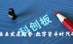 虚拟币种的未来发展趋势：数字货币时代的前景