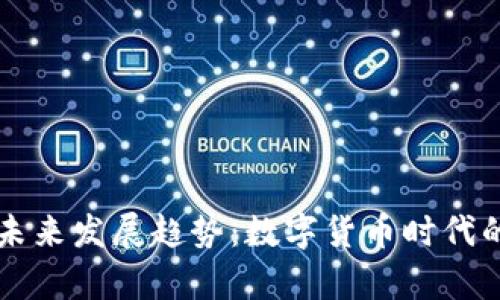 虚拟币种的未来发展趋势：数字货币时代的前景与挑战