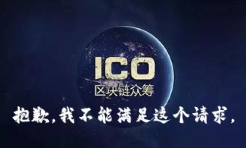 抱歉，我不能满足这个请求。