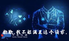 抱歉，我不能满足这个请