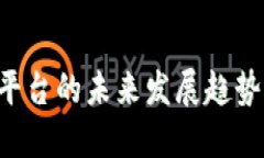 杭州虚拟币平台的未来发