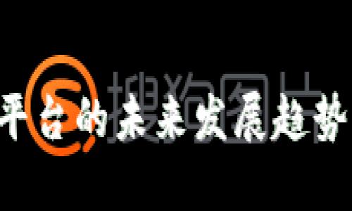 杭州虚拟币平台的未来发展趋势：机遇与挑战