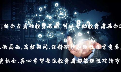 虚拟币的“低档”和“高档”是投资和交易中常用的术语，通常用于描述某一特定虚拟货币的价格区间及其相对位置。下面我将详细解释这两个概念以及其背后的含义。

什么是虚拟币的低档和高档？

在虚拟币市场中，由于市场波动性极大，价格时常起伏不定，因此投资者常常需要对价格进行分析和预测。低档指的是某种虚拟货币在一定时间内的价格底部区间，而高档则是该货币的价格顶部区间。当我们说某个虚拟币处于低档时，通常意味着它的价格相对较低，可能是吸纳资金的好时机；而高档则意味着价格已经上涨到相对较高的水平，存在一定的获利回吐风险。

低档的特点

虚拟币的低档通常具有以下特点：
ul
    listrong价格波动幅度小：/strong在低档区域，价格会相对稳定，尽管可能受到市场情绪与外部因素的影响。/li
    listrong投资者信心不足：/strong在低档时，市场对该虚拟币的信心通常较低，可能由于负面消息、行业变化或技术问题等。/li
    listrong交易量较小：/strong低档区域通常伴随着较低的交易量，反映出投资者的观望态度。/li
/ul

高档的特点

与低档相对的是高档，具有以下特征：
ul
    listrong价格上涨迅猛：/strong高档区域通常表明该虚拟币在短时间内经历了剧烈的价格上涨。/li
    listrong市场情绪乐观：/strong当虚拟币处于高档时，市场对该币种的未来预期较为乐观，投资者信心增强。/li
    listrong交易量激增：/strong高档区域的交易量一般较大，活跃的交易反映了投资者的热情。/li
/ul

如何判断虚拟币的低档和高档？

投资者可以通过多种方法来判断虚拟币的低档和高档。常见的方法包括技术分析与基本面分析。

h4技术分析/h4

技术分析是一种常用的投资手段，投资者通过图表和技术指标来判断价格的走势。strong支撑位/strong和strong阻力位/strong是常用的概念。支撑位是价格下跌时可能会反弹的价格区间，通常被视为低档；而阻力位是价格上涨时可能遇到的阻力线，通常被视为高档。

h4基本面分析/h4

基本面分析强调对该虚拟币背后项目的理解，包括其技术、团队、市场需求等。一个有潜力的虚拟币项目，其价格在达到低档时，可能是投资的一个好时机。反之，如果价格处于高档区域，但项目基本面不佳，则可能面临回落风险。

投资者心理和市场情绪

在低档和高档之间，投资者的心理和市场情绪起着至关重要的作用。低档时，许多投资者可能由于恐惧和不安而选择弃权，而在高档时，投资者往往被贪婪所驱动，疯狂追高。这种情感上的波动使得市场行为呈现出非理性的特征。

总结

虚拟币的低档和高档是一种重要的价格区间概念，通过对低档与高档的理解，投资者可以更好地把握市场机遇，制定合适的投资策略。整体而言，辨别低档和高档是一个需要深入研究和实践的过程，投资者在此过程中要学会冷静分析，避免情绪化的决策。

可能相关的问题

h4问题一：如何选择合适的入场时机？/h4
选择合适的入场时机对于成功投资虚拟币至关重要。在分析市场时，投资者需要综合考虑技术指标、市场情绪以及自身的风险承受能力。进行实时监控和数据收集，结合自身的投资策略，可以帮助投资者在合适的时机做出明智的决策。

h4问题二：高档区域有哪些可能的投资策略？/h4
在高档区域，投资者可以考虑分批获利了结的方法。例如，设定分阶段的止盈点，以此来锁定部分利润。同时，投资者也需要谨慎观察市场变化，以防止出现大幅下跌的局面。高档期间，保持冷静和理性非常重要，切忌因为短期的市场波动而做出反应。 

总的来说，虚拟币的低档与高档概念对于投资者的决策过程是非常重要的。理解这些概念背后的含义及相关指标，将帮助投资者在丰富多变的市场中寻找更的投资机会，真心希望每位投资者都能理性对待市场，不因短期波动而失去对长期投资的信心与耐心。