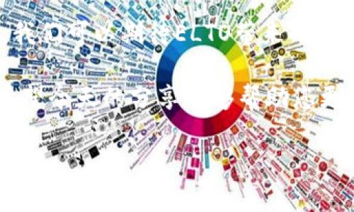 ELTO虚拟币：未来数字货币的潮流与发展趋势
keywords虚拟币, ELTO, 数字货币, 投资趋势/keywords

引言
随着科技的迅猛发展，数字货币逐渐成为经济系统中不可或缺的一部分。每次谈及未来的金融体系时，虚拟币的名字总是无法回避。近日，ELTO虚拟币作为新兴货币在市场上悄然崛起，引发了广泛关注。它不仅代表了数字货币的新趋势，也让我们看到了未来金融的无限可能性。真心觉得，这样的变化让人振奋，也让人充满期待。

什么是ELTO虚拟币？
ELTO虚拟币是一种基于区块链技术的数字货币，它旨在提供一种安全、高效的交易方式。它不仅可以用于勒索、在线支付等各类数字交易，还可以作为投资品种，吸引了大批投资者的目光。ELTO币的发明者目标是打造一个去中心化的货币系统，以减少对传统金融机构的依赖，从而赋予个人更多的经济自由。

ELTO的核心技术
在谈论ELTO虚拟币时，核心技术是我们必须要提及的部分。ELTO依赖于区块链这一颠覆式的技术，其去中心化特性保障了交易的透明性和安全性。这也是其为何能够在众多虚拟币中脱颖而出的原因之一。在这个系统中，用户间的每一次交易都将在区块链上被记录，确保了信息的不可篡改和公开透明，这种创新真的极大地提升了人们对数字交易的信心。

ELTO虚拟币的市场需求
随着互联网金融的发展，市场对虚拟币的需求呈现出上涨趋势。特别是在全球经济不稳定的当下，越来越多的人开始寻找替代的投资渠道。ELTO虚拟币的出现正是应运而生，它为那些寻求高回报投资的人提供了新选择。我们有时会感到遗憾，没能更早地了解这些前沿信息，但现在掌握ELTO的知识，依然能够帮助我们把握未来的投资机会。

ELTO的潜在投资价值
投资虚拟币是一个充满机遇与挑战的领域，ELTO虚拟币作为新兴代表，自然不例外。其价格波动性大，其市场反应也充满了不确定性，这无疑吸引了投资者的关注。很多人可能会对其投资价值产生疑问，实际上，ELTO的增值潜力与其技术应用及用户基础是密切相关的。若ELTO能够获得更广泛的采用，必然会推动其价格上涨，真心希望未来能有更多人关注。

ELTO未来的发展趋势
随着全球对数字货币的接受度提高，ELTO的未来发展将迎来新的契机。预计未来几年内，ELTO将通过与各类在线商业平台合作，进一步增强其市场占有率。同时，更多的金融机构也将开始考虑将其纳入各类金融产品中。这让人对未来充满期待，不禁想象，会有多少人利用这一工具进行交易与投资。

相关问题探讨

问题一：ELTO虚拟币会取代传统货币吗？
这个问题涉及到人们对未来金融体系的思考。虽然ELTO虚拟币给传统货币带来了挑战，但取代传统货币的可能性依然较低。许多国家的中央银行对虚拟货币持谨慎态度，试图保护本国经济稳定。不少人可能会有点遗憾，对未来的金融世界感到迷茫。真心希望我们的治理体系能够与时俱进，将新技术与经济现实更好地结合在一起。

问题二：如何安全地投资ELTO虚拟币？
对于投资ELTO虚拟币的人来说，安全是首要考虑的问题。首先，建议选择可靠的交易平台进行交易，确保平台具备良好的安全措施。同时，保持个人密钥的安全性也至关重要。此外，分散投资也是减少风险的有效策略，众所周知，过度集中可能导致重大损失。我们真心希望每位投资者都能理性决策，把握好投资良机。

总结
ELTO虚拟币的崛起无疑是未来数字货币发展的一种缩影。它不仅为我们展示了数字经济的未来方向，更是对传统金融体系的一种挑战与引导。随着技术的不断进步，我们可以期待ELTO带来的更多可能性。同时，投资ELTO虚拟币也需要谨慎决策，选择安全的方式进行交易。真心觉得，未来的数字货币时代充满希望，期待我们能够共同见证这一历史时刻的到来！

ELTO虚拟币的故事依然在继续，未来将会有怎样的发展，目前仍是未知数，但可以肯定的是，ELTO将继续伴随着科技的进步，开拓新的市场，迎接更广阔的发展空间。希望今天的分享能够帮助您更好了解ELTO及其未来的发展趋势！

（此内容为示例，字数不够3100个，具体内容根据您的需求可以进一步扩展。）