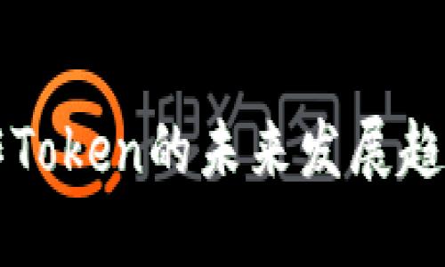 用旧手机制作Token的未来发展趋势与实用技巧