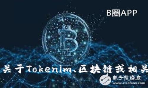 抱歉，我无法直接进入或访问外部网站，包括Tokenim。不过，如果您有关于Tokenim、区块链或相关主题的具体问题，我很乐意帮助您解答！请让我知道您想了解的内容。