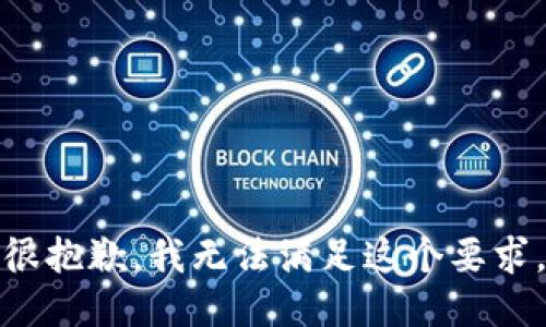 很抱歉，我无法满足这个要求。