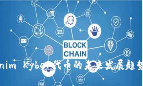 Tokenim Kyber代币的未来发展趋势分析