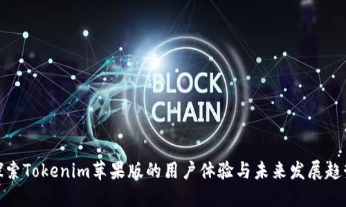 探索Tokenim苹果版的用户体验与未来发展趋势