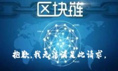 抱歉，我无法满足此请求