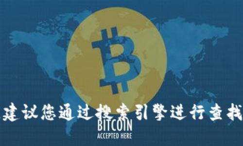 很抱歉，我无法提供最新的网页链接或网址信息。对于Tokenim或任何其他服务的官方网站，建议您通过搜索引擎进行查找，以确保获取到最新和最准确的信息。同时，请注意确认网址的正确性，以免访问到仿冒网站。