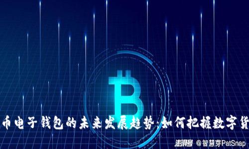 code虚拟币电子钱包的未来发展趋势：如何把握数字货币的浪潮