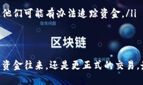 分享Tokenim钱包地址的方式可以通过以下几个步骤进行，确保安全与准确性。下面将逐步阐述如何分享你的Tokenim钱包地址。

一、了解Tokenim钱包

在分享Tokenim钱包地址之前，首先需要对Tokenim钱包有一个基本的了解。Tokenim是一种加密货币钱包，它支持多种加密货币的存储和交易。用户可以通过Tokenim钱包方便地管理自己的数字资产。了解这些背景知识有助于你在分享时更清晰地解释给他人，确保双方对于Tokenim钱包的有效性和安全性有共识。

二、获取你的Tokenim钱包地址

要分享Tokenim钱包地址，第一步是获取你的钱包地址。在Tokenim应用中，你可以按以下步骤找到你的地址：

ul
    li打开Tokenim应用。/li
    li登录到你的账户，确保你的钱包已解锁。/li
    li在主界面上，选择你想要分享的加密货币。/li
    li你会看到一个“接收”或“分享地址”的选项，点击它。/li
    li此时，你的Tokenim钱包地址将以二维码和文本格式显示。/li
/ul

记得确保你复制的地址是完整且准确的，因为任何字符的错误都会导致资金丢失或转账失败。

三、选择分享方式

获取地址后，就可以选择合适的方式进行分享了。根据你的需求，可以选择以下几种方式：

ul
    li**社交媒体**：你可以通过微信、QQ、Telegram等社交平台发送你的钱包地址。为了安全起见，建议使用私密消息而不是公开帖子分享你的地址。/li
    li**电子邮件**：如果你需要将地址发送给特定联系人，可以通过电子邮件发送。写一封解释清楚用途的邮件，并将地址附上。/li
    li**文字短消息**：如果聊天工具不方便，可以直接通过短信发送不过所涉及的字符数量要有限制。/li
    li**二维码**：如果可以使用，你可以生成二维码并分享给他人，让他们扫描。这样方式方便又直观。/li
/ul

四、注意安全问题

在分享Tokenim钱包地址的过程中，安全是重中之重。以下是一些安全提示：

ul
    li**不分享私钥**：确保不要分享钱包的私钥，仅分享公开地址。私钥是登录钱包和处理交易的唯一凭证，泄露私钥等于放弃对资产的控制。/li
    li**警惕钓鱼网站**：在进行任何交易前，请确保访问的是官方Tokenim网站或应用，避免通过钓鱼网站泄露信息。/li
    li**备份数据**：确保你的钱包信息进行备份，如助记词等。在分享地址之前，提前确保自己钱包的安全。/li
/ul

五、后续确认及注意事项

在分享地址后，如果对方进行转账，务必保持关注。你需要确认资金是否已经到账以及转账是否成功。确认方式可以通过钱包的交易记录查看。

同时，保持与收款人沟通，确保他们在处理交易时没有遇到任何问题。有时由于网络延迟，资金的转移可能需要一些时间。这种情况稍等片刻是正常的，但请确保双方保持信息畅通。

分享Tokenim钱包地址不是一件复杂的事情，关键在于确保分享过程的安全性和透明度。若能做到这些，您就能放心地进行加密货币的交易和转账了。

可能相关问题

h4问题一：如何确保分享的Tokenim钱包地址是正确的？/h4

在分享任何加密钱包地址之前，确保其准确性是至关重要的。一个小小的字符错误可能导致资金的损失。可以采取以下措施来确保地址的正确性：

ul
    li**双重确认**：在分享之前，仔细查看地址的每个字符，包括字母和数字。建议用鼠标或手指逐个检查，确保没有遗漏或错误。/li
    li**使用复制粘贴**：使用复制粘贴的方式可以降低手动输入带来的错误。确保在复制时选择全部地址，并在接收方的界面上进行粘贴时再核对一遍。/li
    li**进行小额测试转账**：在正式转账前，建议先向自己的另一个钱包地址进行小额测试转账，以确认地址的有效性。在确认成功后再进行大额转账。/li
/ul

h4问题二：如果误发送到错误地址，该怎么办？/h4

如果您不小心将加密货币转账到错误的Tokenim钱包地址，可能会感到非常沮丧。然而，有时候是可以采取措施的：

ul
    li**转账确认**：首先，查看您的转账记录，确认确实发送到了错误的钱包地址。这是最重要的一步，避免更进一步的误判。/li
    li**联系支持团队**：如果确实发送到了错误地址，可以尝试联系Tokenim的客服支持。尽管大多数加密交易是不可逆的，但在某些情况下，他们可能有办法追踪资金。/li
    li**保持耐心**：与方才的经验一样，加密货币的转账通常是不可逆的，所以在发生这种情况时要保持冷静，避免情绪的过度波动。/li
/ul

总的来说，分享Tokenim钱包地址是一个需要小心谨慎的过程，但是只要遵循合理的步骤与建议，它会变得更为安全和高效。无论是朋友之间的资金往来，还是更正式的交易，最重要的是保持信息的准确与安全。希望以上信息能够帮助到你，让你的Tokenim使用体验更加顺畅！
