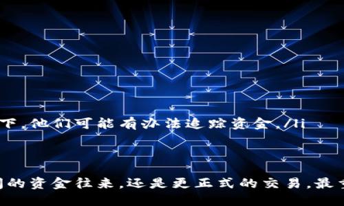 分享Tokenim钱包地址的方式可以通过以下几个步骤进行，确保安全与准确性。下面将逐步阐述如何分享你的Tokenim钱包地址。

一、了解Tokenim钱包

在分享Tokenim钱包地址之前，首先需要对Tokenim钱包有一个基本的了解。Tokenim是一种加密货币钱包，它支持多种加密货币的存储和交易。用户可以通过Tokenim钱包方便地管理自己的数字资产。了解这些背景知识有助于你在分享时更清晰地解释给他人，确保双方对于Tokenim钱包的有效性和安全性有共识。

二、获取你的Tokenim钱包地址

要分享Tokenim钱包地址，第一步是获取你的钱包地址。在Tokenim应用中，你可以按以下步骤找到你的地址：

ul
    li打开Tokenim应用。/li
    li登录到你的账户，确保你的钱包已解锁。/li
    li在主界面上，选择你想要分享的加密货币。/li
    li你会看到一个“接收”或“分享地址”的选项，点击它。/li
    li此时，你的Tokenim钱包地址将以二维码和文本格式显示。/li
/ul

记得确保你复制的地址是完整且准确的，因为任何字符的错误都会导致资金丢失或转账失败。

三、选择分享方式

获取地址后，就可以选择合适的方式进行分享了。根据你的需求，可以选择以下几种方式：

ul
    li**社交媒体**：你可以通过微信、QQ、Telegram等社交平台发送你的钱包地址。为了安全起见，建议使用私密消息而不是公开帖子分享你的地址。/li
    li**电子邮件**：如果你需要将地址发送给特定联系人，可以通过电子邮件发送。写一封解释清楚用途的邮件，并将地址附上。/li
    li**文字短消息**：如果聊天工具不方便，可以直接通过短信发送不过所涉及的字符数量要有限制。/li
    li**二维码**：如果可以使用，你可以生成二维码并分享给他人，让他们扫描。这样方式方便又直观。/li
/ul

四、注意安全问题

在分享Tokenim钱包地址的过程中，安全是重中之重。以下是一些安全提示：

ul
    li**不分享私钥**：确保不要分享钱包的私钥，仅分享公开地址。私钥是登录钱包和处理交易的唯一凭证，泄露私钥等于放弃对资产的控制。/li
    li**警惕钓鱼网站**：在进行任何交易前，请确保访问的是官方Tokenim网站或应用，避免通过钓鱼网站泄露信息。/li
    li**备份数据**：确保你的钱包信息进行备份，如助记词等。在分享地址之前，提前确保自己钱包的安全。/li
/ul

五、后续确认及注意事项

在分享地址后，如果对方进行转账，务必保持关注。你需要确认资金是否已经到账以及转账是否成功。确认方式可以通过钱包的交易记录查看。

同时，保持与收款人沟通，确保他们在处理交易时没有遇到任何问题。有时由于网络延迟，资金的转移可能需要一些时间。这种情况稍等片刻是正常的，但请确保双方保持信息畅通。

分享Tokenim钱包地址不是一件复杂的事情，关键在于确保分享过程的安全性和透明度。若能做到这些，您就能放心地进行加密货币的交易和转账了。

可能相关问题

h4问题一：如何确保分享的Tokenim钱包地址是正确的？/h4

在分享任何加密钱包地址之前，确保其准确性是至关重要的。一个小小的字符错误可能导致资金的损失。可以采取以下措施来确保地址的正确性：

ul
    li**双重确认**：在分享之前，仔细查看地址的每个字符，包括字母和数字。建议用鼠标或手指逐个检查，确保没有遗漏或错误。/li
    li**使用复制粘贴**：使用复制粘贴的方式可以降低手动输入带来的错误。确保在复制时选择全部地址，并在接收方的界面上进行粘贴时再核对一遍。/li
    li**进行小额测试转账**：在正式转账前，建议先向自己的另一个钱包地址进行小额测试转账，以确认地址的有效性。在确认成功后再进行大额转账。/li
/ul

h4问题二：如果误发送到错误地址，该怎么办？/h4

如果您不小心将加密货币转账到错误的Tokenim钱包地址，可能会感到非常沮丧。然而，有时候是可以采取措施的：

ul
    li**转账确认**：首先，查看您的转账记录，确认确实发送到了错误的钱包地址。这是最重要的一步，避免更进一步的误判。/li
    li**联系支持团队**：如果确实发送到了错误地址，可以尝试联系Tokenim的客服支持。尽管大多数加密交易是不可逆的，但在某些情况下，他们可能有办法追踪资金。/li
    li**保持耐心**：与方才的经验一样，加密货币的转账通常是不可逆的，所以在发生这种情况时要保持冷静，避免情绪的过度波动。/li
/ul

总的来说，分享Tokenim钱包地址是一个需要小心谨慎的过程，但是只要遵循合理的步骤与建议，它会变得更为安全和高效。无论是朋友之间的资金往来，还是更正式的交易，最重要的是保持信息的准确与安全。希望以上信息能够帮助到你，让你的Tokenim使用体验更加顺畅！