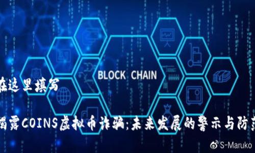 在这里填写

揭露COINS虚拟币诈骗：未来发展的警示与防范