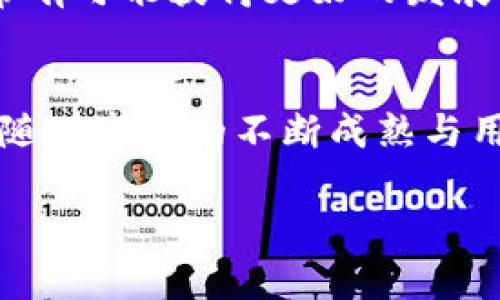 雷达币和虚拟币：未来发展趋势与市场互动

雷达币, 虚拟币, 加密货币, 投资趋势/guanjianci

引言
在这个数字货币蓬勃发展的时代，雷达币（如Reddcoin）和其他虚拟币之间的关系引发了许多投资者的关注。真心觉得，对于越来越多想要涉足数字货币市场的人来说，了解不同币种之间的互动和发展趋势是非常重要的。在本文中，我们将深入探讨雷达币与虚拟币的关系，探讨它们的市场趋势以及如何充分利用这一机会。同时，我们还将解答一些可能会困扰投资者的问题。

雷达币的概述
雷达币（Reddcoin）是一种较早的加密货币，旨在通过社交网络使挖矿和支付更加简单。雷达币的核心目标是让人们更容易地进行小额支付和奖励，尤其是在社交平台上。从某种程度上来说，雷达币更像是一种“社交货币”，可以在各种线上社区中进行交易。

虚拟币的广泛定义
虚拟币是一个总称，涵盖了无数种类的加密货币，如比特币、以太坊、莱特币等。这些币种有着各自的特色和使用场景。例如，比特币多用于价值储存和大额交易，而以太坊则是一个完善的智能合约平台。这些虚拟币背后的技术创新和市场变动使得更多人对加密货币产生了浓厚兴趣。

雷达币与虚拟币的相互关系
那么，雷达币和其他虚拟币可以“同吃”吗？这个问题本质上涉及两者之间的关联性和市场影响力。当我们谈论“同吃”的的时候，我们其实是在探讨这两者的共同点以及潜在的投资机会。

雷达币与其他虚拟币的不同之处在于其社交支付的特性，但同时又能通过交易所与其他虚拟币进行兑换。这种兑换的灵活性使得投资者可以在不同币种间进行套利。同时，随着加密市场的不断壮大，雷达币可能会受到其他主流虚拟币的影响。例如，市场上关于以太坊和比特币的行情波动，都可能间接影响到雷达币的价格。因此，在某种程度上，可以说它们是在同一个“大海”中游泳。

未来趋势与投资策略
接下来，我们将探讨一些关于雷达币和虚拟币的未来发展趋势。不少人都对加密货币的未来持乐观态度，这也彰显了市场的潜力。

h41. 市场需求的不断增长/h4
随着越来越多的人认识到加密货币的潜在价值，我们可以预见未来市场需求会进一步增长。雷达币作为其中的一员，其特有的社交功能也可能会吸引更多用户参与，从而推动其价格上涨。真的很期待看到雷达币在新的社交场景中如何生存和发展。

h42. 政策和法规的适应性/h4
各国政府对加密货币的监管政策不断变化，这对投资者来说可能是个挑战，但同样也是个机遇。如果雷达币能够顺利应对监管法规的变化，并创造出符合规则的独特应用场景，将极大提升其市场接受度。

h43. 技术创新与安全性/h4
技术是推动加密货币发展的关键因素。未来的雷达币和其他虚拟币可能会在技术安全性和交易效率上进行创新，这不仅能保护用户的资产安全，也会提高交易的便捷性。对此，我感到相当期待。

h44. 社区驱动的共识/h4
加密货币的成功在于其社区的支持和共识。雷达币的独特之处在于它的“社交”功能，未来如果能够吸引更多的开发者和用户参与进来，形成强大的社区力量，将会为其长远发展提供保障。

常见问题解答

h41. 投资雷达币需要注意什么？/h4
投资雷达币和其他虚拟币一样，都需谨慎行事。首先，要了解市场的透明度，确保选择可靠的交易所。其次，关注市场趋势和技术动态，掌握投资时机。最后，建议投资前多做调查，不要轻易跟风。

h42. 雷达币的未来是否值得期待？/h4
有点遗憾的是，虽然我们无法预测未来的市场变化，但雷达币拥有独特的社交支付优势和较强的社区基础，这些都是其未来期待的因素。如果能在技术和市场中找到突破口，就非常有可能获得更好的发展机遇。

结语
总的来说，雷达币和虚拟币的关系可以说是互相渗透与影响的。在这个变化万千的市场中，认识到它们之间的互动和未来发展趋势，能够帮助投资者把握更好的投资机会。在未来，随着市场的不断成熟与用户群体的扩大，雷达币与虚拟币之间的“同吃”也许会变得更加顺畅，值得我们每一个人去期待和探索。

希望本文能帮助你更好地理解雷达币与虚拟币之间的关系，更好地规划你的投资策略。如果你还有其他问题，请继续关注我，我会在后续的内容中为你解答。