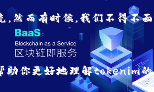 在解决“tokenim苹果版市场打不开”的问题之前，让我们先来考虑一下可能的原因以及一些解决方案。在遇到这种应用无法打开的情况时，用户常常会感到沮丧和无助，尤其是当我们依赖这些应用进行日常操作时。

### 可能的原因

1. **应用程序更新问题**  
   有时候，应用的版本如果过旧，可能无法在最新的操作系统上正常运行。然而，好在这种情况下，通常可以通过更新应用来解决问题。

2. **网络连接问题**   
   你的设备可能没有连接到互联网，或者网络信号不佳。很多应用在启动时需要连接互联网来加载数据。

3. **系统兼容性**   
   khi你使用的设备可能运行在旧版的iOS系统中，而tokenim的最新版本却需要更高版本的系统才能正常工作。这时，你可能需要更新你的iOS系统。

4. **缓存问题**  
   应用的一些缓存数据可能已经损坏，导致应用无法正常启动。清除缓存或者重装应用通常可以解决这个问题。

5. **服务器故障**  
   有时，应用的服务器可能出现了故障，导致用户在特定时间无法正常打开应用。

### 解决方案

#### 更新应用

首先，你可以检查是否有tokenim的更新可用。在App Store中搜索tokenim，查看是否有更新；如果有，请下载并安装最新版本。

#### 检查网络连接

确保你的设备已连接到Wi-Fi或移动网络。你可以通过打开其他应用程序或浏览器来测试网络连接是否正常。

#### 更新iOS系统

如果你的设备运行的是低版本的iOS系统，请在“设置”中找到“软件更新”，进行操作系统的更新。

#### 清除缓存或重新安装

如果以上方法都不奏效，你可以尝试清除tokenim的缓存，或者直接删除应用并重新安装。这通常会解决大多数应用启动的问题。

### 可能相关的问题

#### 1. 我应该怎样选择一个可靠的加密货币交易应用？

选择一个可靠的加密货币交易应用是至关重要的，因为这将直接影响你的投资安全和交易体验。以下是一些选择时需考虑的因素：

- **安全性**  
  真心觉得安全性是第一位的。检查应用是否提供二步验证、冷存储等安全措施。任何能够增强账户安全的功能都不容忽视。

- **用户评价与信誉**  
  在应用商店中查看其他用户的评价，了解其信誉度。如果大多数用户的反馈是积极的，那么你可以认为这个应用是值得信赖的。

- **功能与界面**  
  不同的应用可能在功能和界面上有所不同。选择一款适合个人需求的应用，例如是否支持多种加密货币，是否易于操作等。

- **客服支持**  
  真心觉得良好的客户支持能为用户提供更为顺畅的体验。在遇到问题时，能够获得及时的帮助是非常必要的。

#### 2. 在使用tokenim时我应该注意哪些安全事项？

在使用tokenim或其他加密货币交易应用时，保持账户安全是至关重要的。以下是一些建议：

- **使用强密码**  
  设置一个复杂且独特的密码，让黑客更难以攻破你的账户。真心觉得，很多用户在这方面常常掉以轻心。

- **二步验证**  
  启用二步验证可以为你的账户增加一道重要的防线。这通常是通过短信或专用应用进行的。

- **定期检查账户活动**  
  定期查看你的交易记录和账户活动，确保没有异常活动。如果发现可疑交易，请及时报告。

- **不要分享私人信息**  
  不要在社交媒体或公共场合分享你的账户信息和密码。保持个人信息的私密性是保护自己的一种基本方式。

### 超出应用问题的思考

在讨论完tokenim对于用户的影响、遇到问题的可能解决策略、以及更广泛的交易安全技巧后，我开始感受到技术与人类情感之间的深刻联系。我们在这个数字时代的生活，被各种技术产品填充，然而有时候，我们不得不面对这些工具无法完美工作的情境，这种复杂的情感真的是一种无奈的现实。

#### 结论

要解决“tokenim苹果版市场打不开”的问题，了解可能的原因和解决方案是非常重要的。虽然这些问题可能让人感到挫折，但通过采取适当的措施，我们通常都能找到解决方案。希望本文能够帮助你更好地理解tokenim的使用以及如何应对那些让人感到困扰的问题。同时，希望每位用户都能在这片不断变化的市场中找到自己最适合的交易工具，做出明智的决策，保护自己的资产安全，跟上加密货币的未来趋势。