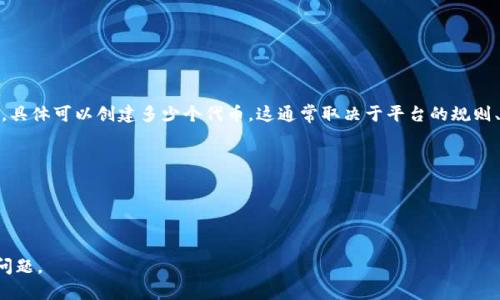 Tokenim 是一个代币创建平台，允许用户创建自己的加密货币。具体可以创建多少个代币，这通常取决于平台的规则、使用的区块链技术（如以太坊、币安智能链等）以及用户的需求。

一些可能相关的问题包括：

1. **创建代币的过程是怎样的？**
2. **如何确保创建的代币具有长期价值？**

如果你需要更详细的信息，可以询问具体的细节或者其他相关问题。