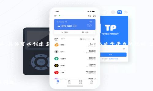 Tokenim 是一个代币创建平台，允许用户创建自己的加密货币。具体可以创建多少个代币，这通常取决于平台的规则、使用的区块链技术（如以太坊、币安智能链等）以及用户的需求。

一些可能相关的问题包括：

1. **创建代币的过程是怎样的？**
2. **如何确保创建的代币具有长期价值？**

如果你需要更详细的信息，可以询问具体的细节或者其他相关问题。