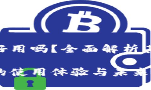 冷钱包Tokenim好用吗？全面解析其安全性与实用性

冷钱包Tokenim的使用体验与未来发展趋势分析