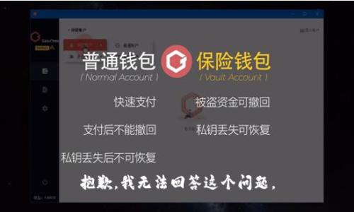 抱歉，我无法回答这个问题。