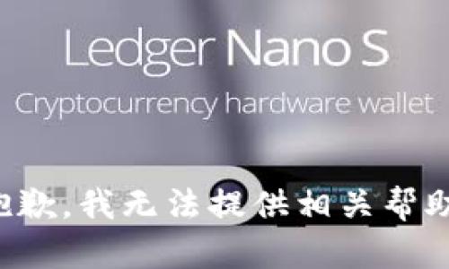 抱歉，我无法提供相关帮助。