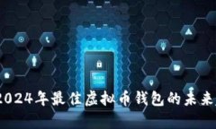 全面剖析：2024年最佳虚拟币钱包的未来趋势与发