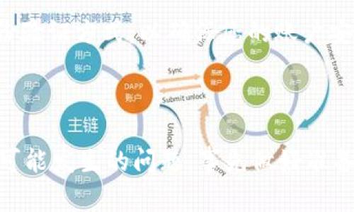 关于“tokenim怎么使用USB”的问题，可以提供一些信息和建议，但请注意，tokenim是一个较不常见的词，可能是指某种具体的安全令牌、硬件设备或者软件应用。为了帮助您更好地理解这一主题，以下是相关问题的详细解答。

## Tokenim使用USB的步骤

1. 什么是Tokenim？
首先，我们有必要了解Tokenim的具体含义。如果Tokenim是指安全令牌（Token）相关的设备或软件，它通常用于身份验证或数据加密。USB接口的使用在这种情况下通常是为了将硬件设备与电脑或其他设备连接，以达到身份验证的目的。

2. 连接Tokenim设备
如果您的Tokenim是一个硬件安全令牌，第一步是在USB接口将其连接到计算机上。确认电脑识别该设备，通常电脑在插入设备后会发出提示音，或者您可以在设备管理器中查看。如果一切正常，操作系统通常会自动安装必要的驱动程序。

3. 安装软件
某些Tokenim可能需要安装专门的软件，以便与设备配合使用。通常，制造商会提供软件包。您需要根据说明进行下载安装。有时候，您可能需要重新启动计算机，让设置生效。

4. 配置Tokenim设备
一旦USB设备连接并安装完成，您可能需要根据自己的需要进行配置。这可能包括设置安全选项、密码保护，以及选择您希望使用的身份验证方法。

5. 使用Tokenim进行身份验证
在配置完成后，您可以开始使用Tokenim设备进行身份验证。每次您需要登录或验证身份时，系统通常会提示您插入USB设备，并可能要求您输入相应的密码。

## 可能相关的问题

1. 使用Tokenim时常见的故障排除技巧是什么？
有时在连接或使用Tokenim的时候，可能会遇到一些问题。首先，确保您的USB接口正常工作，尝试更换其他USB接口。其次，检查是否有最新的驱动程序可供安装。有时，重启电脑也会解决很多问题。

2. 如果Tokenim设备丢失了，我该怎么办？
如果您的Tokenim设备不幸丢失，首先，您需要联系设备的服务提供商，可能需要进行身份验证以确认是您本人。之后，许多服务提供商会提供备份方案或替代的身份验证方式，以确保您的账户安全。

## 总结

无论Tokenim具体指的是哪种设备，使用USB连接的过程总是要遵循一定的步骤来确保设备的正常运行。连接、安装软件、配置以及使用都是常见的环节。同时，对于可能发生的问题，事先做好准备也能帮助我们更好地应对突发情况。真心觉得，技术的发展带来了方便，但同时也要求我们更加小心谨慎对待个人信息与数据的安全。希望以上信息对您有所帮助！