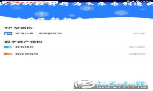   飞乐币虚拟货币的未来发展趋势：探索数字货币的新蓝海 / 
 guanjianci 飞乐币, 虚拟货币, 数字货币, 未来趋势 /guanjianci 

引言：数字货币的蓬勃发展
在当今快速变化的金融环境中，数字货币越来越受到人们的关注。虚拟货币作为一种新兴的资产类别，其发展潜力不可小觑。飞乐币，作为在这一领域崭露头角的代表之一，其未来发展趋势更加值得探讨和期待。它不仅体现了技术的进步，也反映了人们对未来金融生态的种种憧憬。在接下来的内容中，我们将深入探讨飞乐币的功能、应用、市场趋势，以及其可能面临的挑战和机遇。

飞乐币的起源与核心功能
飞乐币并不是一夜之间产生的，它是数字货币市场发展的必然结果。最初，虚拟货币的诞生是为了满足人们在交易中的隐私需求，以及对传统金融体系的不满。飞乐币结合了这些需求，提供了一个去中心化的平台，使得用户能够进行安全、快捷的交易。真心觉得，飞乐币能够实现这些功能，实际上是其技术团队对于区块链技术深刻理解的体现。

飞乐币的市场潜力与应用场景
飞乐币具有广泛的市场潜力，尤其是在一些特定的应用场景中。例如，在电子商务、在线游戏和跨境支付等领域，飞乐币都展现出了显著的优势。有点遗憾的是，虽然飞乐币在某些地区受到热烈欢迎，但由于法律法规的不确定性，其推广仍面临一些挑战。

未来趋势一：区块链技术的不断进步
区块链技术是飞乐币的核心，随着技术的不断进步，飞乐币也能够更好地适应市场的变化。无论是交易速度的提高，还是安全性的增强，区块链技术的革新都将为飞乐币的发展提供强有力的支持。未来，可能会有更多的金融机构开始接受飞乐币，成为其积极的参与者。

未来趋势二：用户认知的提升
随着人们对虚拟货币了解的加深，用户的认知也在逐步提升。很多人开始意识到，飞乐币不仅仅是一种投资工具，它更是一种新的经济模式，一种新的生活方式。真心觉得，这种认知的提升将为飞乐币创造更大的市场空间。 

未来趋势三：政策监管的趋向明确
政策监管是影响飞乐币发展的重要因素之一。随着各国政府对于数字货币的重视日益增加，政策的趋向性将变得更加明确。在这种情况下，飞乐币可能会迎来更多的发展机遇。用户在选择投资时，也会对政策因素更加敏感，从而影响市场的走向。

面临的挑战与机遇
飞乐币在发展过程中必然会面对各种挑战，例如市场竞争的加剧、技术的不断更新、法律法规的变化等。但与此同时，这些挑战也是飞乐币寻求创新和发展的契机。建立安全、便利、透明的交易环境，将是飞乐币未来需要重点关注的方向。

问题一：飞乐币的风险与收益如何评估？
在投资飞乐币之前，了解其风险与收益是非常重要的。飞乐币的价格波动性相对较大，短期内可能会出现较大的涨跌，这对投资者的心理素质提出了更高的要求。同时，很多人在追逐收益的同时，也忽视了潜在的风险。因此，投资者在决策时应当综合考虑市场动向、技术分析和心理因素。很遗憾的是，投资任何虚拟货币都伴随着风险，飞乐币也不例外。

问题二：飞乐币如何与传统金融体系结合？
飞乐币与传统金融体系的结合，是未来发展的必然趋势。其实，能够实现这样的结合，不仅需要技术上的支持，还需要政策的引导。未来，可能会有越来越多的商家开始接受飞乐币作为支付手段，这将为它的普及打下坚实的基础。有点遗憾的是，当前这一进程仍显得较为缓慢，只有当更多的人了解飞乐币并信任其价值，才能真正实现这一目标。

结论：飞乐币的未来光明而充满挑战
综上所述，飞乐币作为一种新兴的虚拟货币，其未来发展前景广阔。在实际应用中，飞乐币所展现的优势与潜力引人瞩目。然而，市场环境瞬息万变，投资者在关注收益时也要时刻保持警惕，做好风险控制。真心觉得，飞乐币在未来的日子里，无论是作为投资工具还是支付手段，都值得我们更多的期待和关注。